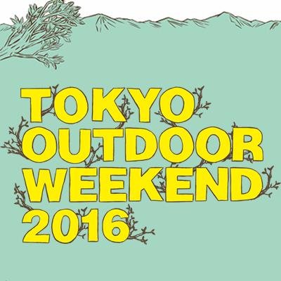 明日から！『TOKYO OUTDOOR WEEKEND 2016』に出店します。