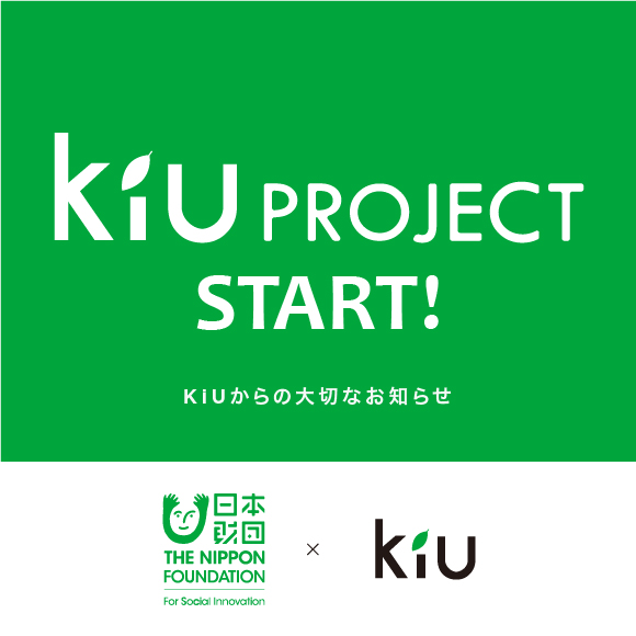 『KiU PROJECT』がスタートしました。