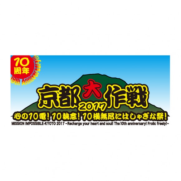 『京都大作戦2017』 に協力します。