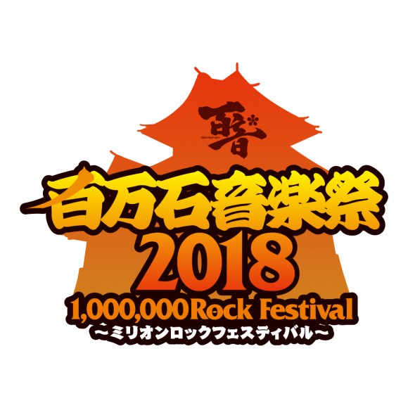 『百万石音楽祭2018』に出店します。