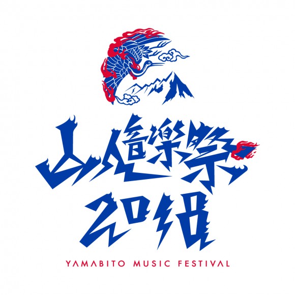 『山人音楽祭 2018』 に出店します。