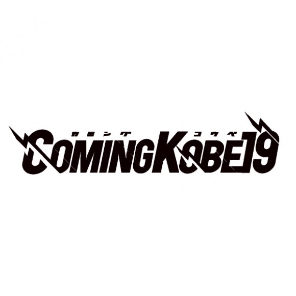 『COMING KOBE19』に協賛します。