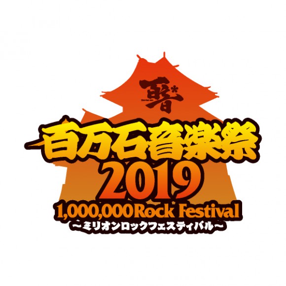 『百万石音楽祭2019』に出店します。