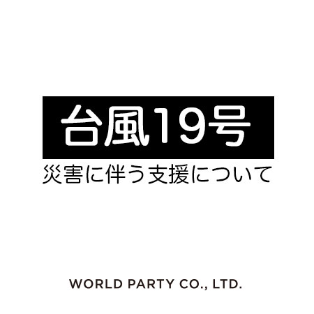 【台風19号の災害に伴う支援について】