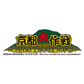 『京都大作戦2021』に協賛します。