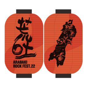 『ARABAKI ROCK FEST.22』に協賛します。