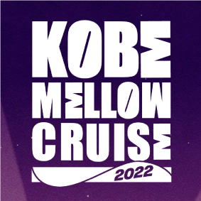 『KOBE MELLOW CRUISE 2022』に協賛します。
