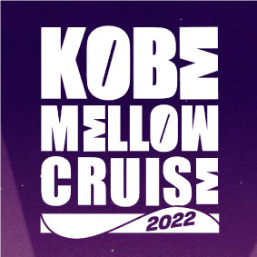 『KOBE MELLOW CRUISE 2022』に協賛します。