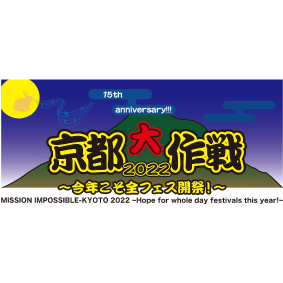 『京都大作戦 2022』に協賛します。